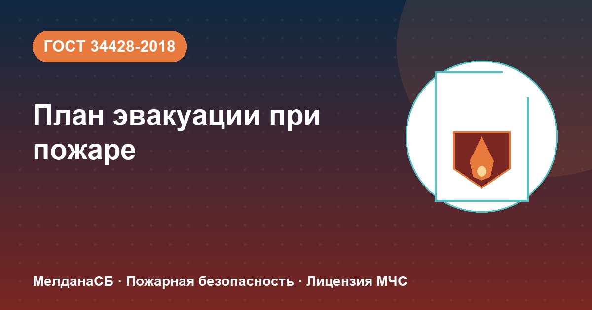 План эвакуации при пожаре в Нурсултан: требования ГОСТ 34428 и кто должен его иметь