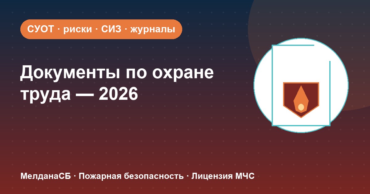 Документы по охране труда в 2026 году: полный перечень для малого бизнеса в Нурсултан