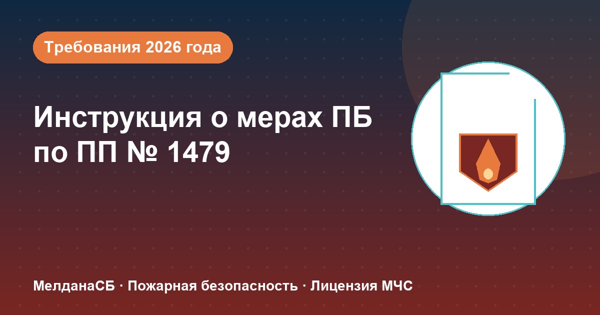 Инструкция о мерах пожарной безопасности в 2026 году: требования ПП 1479 и типовые ошибки в Нурсултан