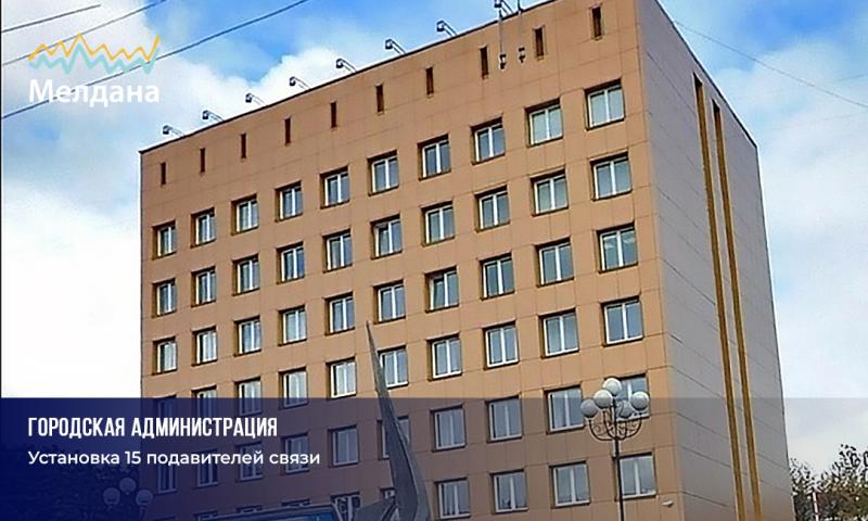 Установка 15 подавителей связи для администрации города