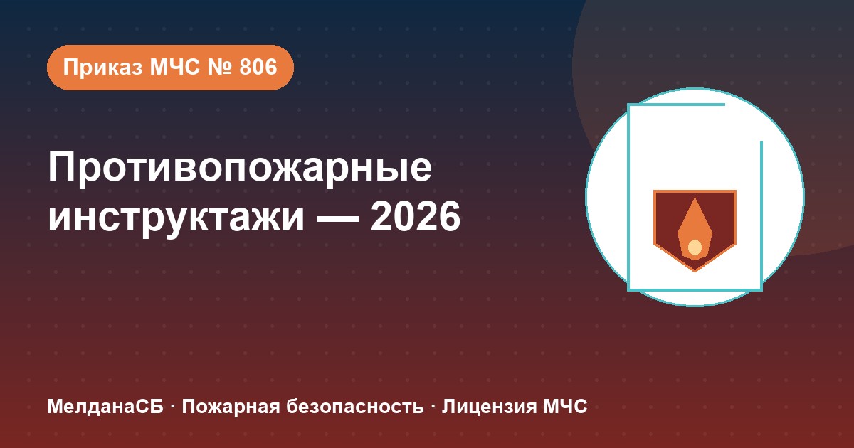 Противопожарные инструктажи в 2026 году: виды, программы и журнал по приказу МЧС № 806 в Нурсултан