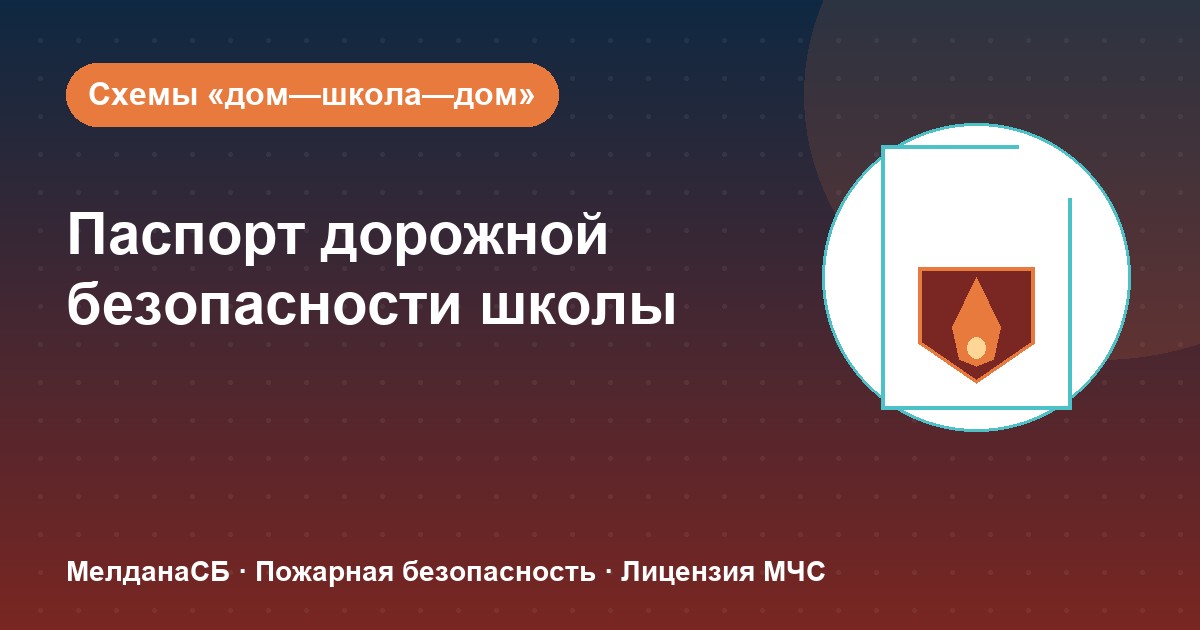 Паспорт дорожной безопасности школы и ДОУ в Нурсултан: что это и как оформить