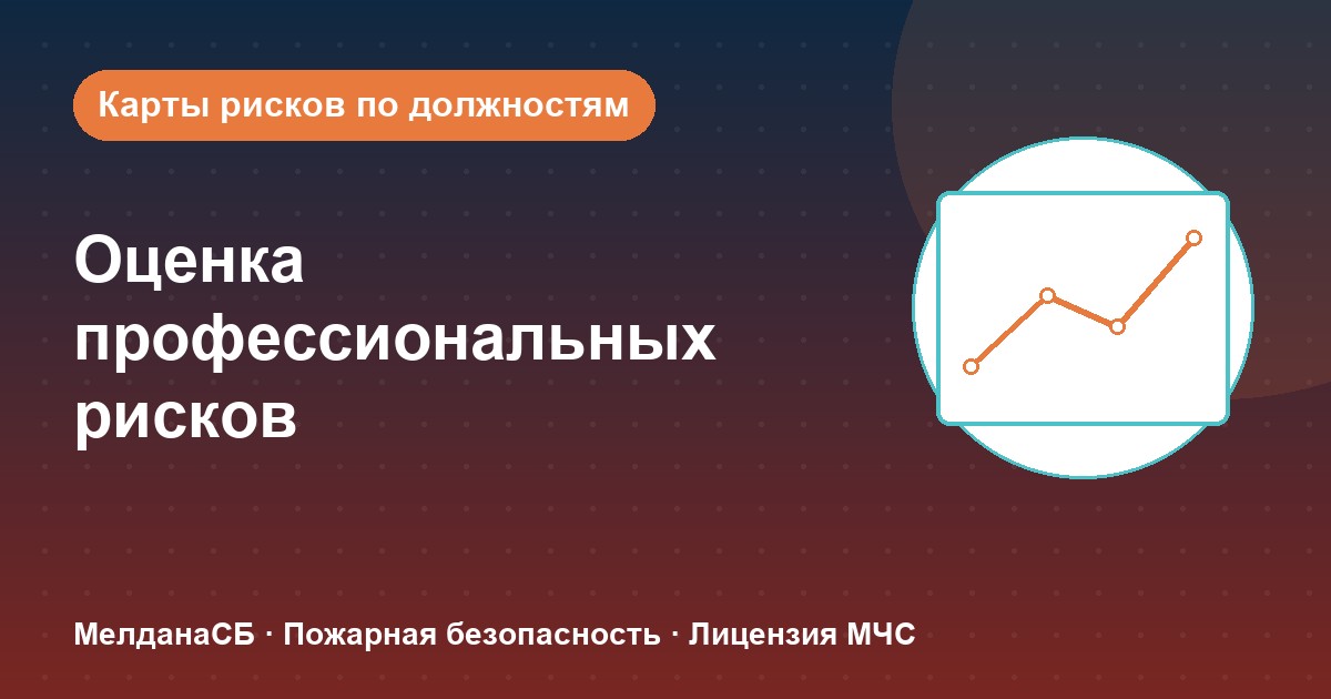 Оценка профессиональных рисков в Нурсултан: карты рисков по должностям без переплат