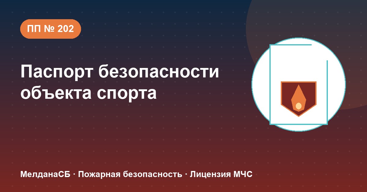 Паспорт безопасности объекта спорта по ПП № 202 в Нурсултан: категории и документы