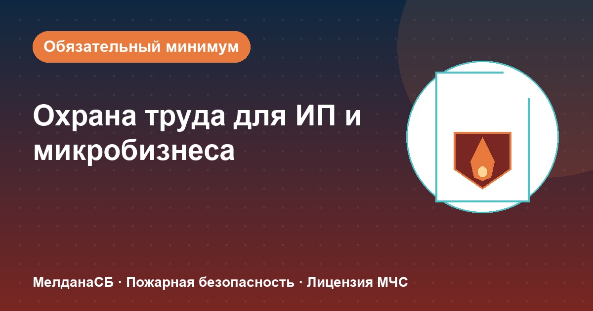 Охрана труда для ИП и микропредприятий в Нурсултан: обязательный минимум без бюрократии