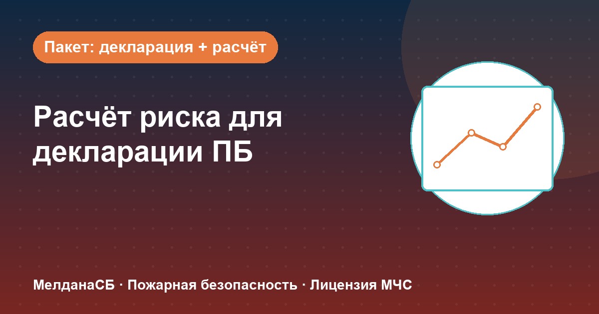 Расчёт пожарного риска для декларации ПБ в Нурсултан: когда прикладывать и как оформить
