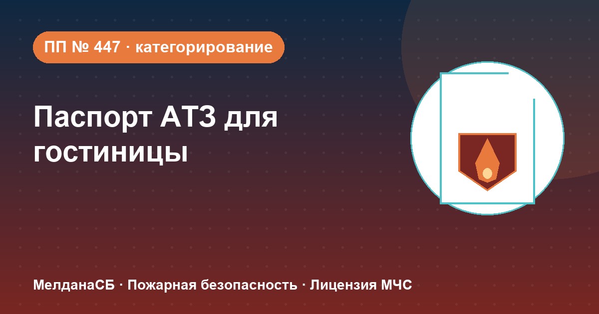 Паспорт безопасности гостиницы по ПП № 447 в Нурсултан: категории, документы, сроки