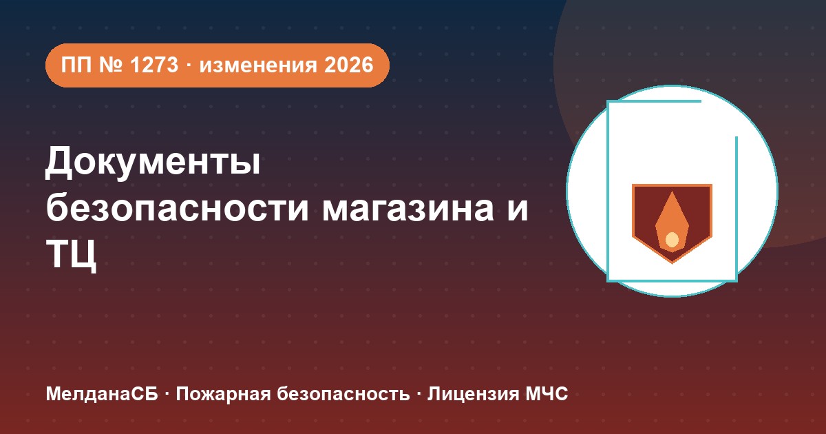 Документы по безопасности для магазина и ТЦ в Нурсултан: полный чек-лист 2026