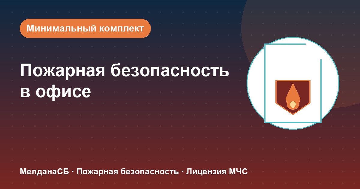 Пожарная безопасность в офисе: минимальный обязательный комплект в Нурсултан
