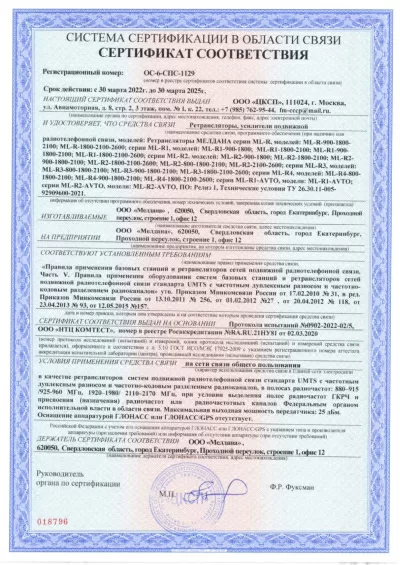 Сертификат Репитер ML-R2- PRO-800-900-1800