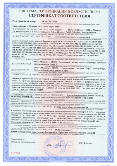Сертификат Репитер ML-R4-1800-2100-2600